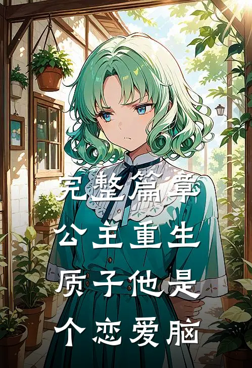 完整篇章公主重生：质子他是个恋爱脑