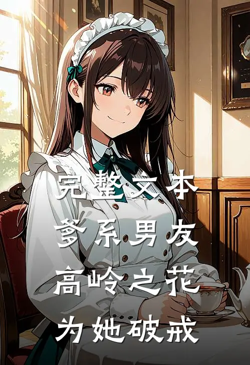 完整文本爹系男友：高岭之花为她破戒