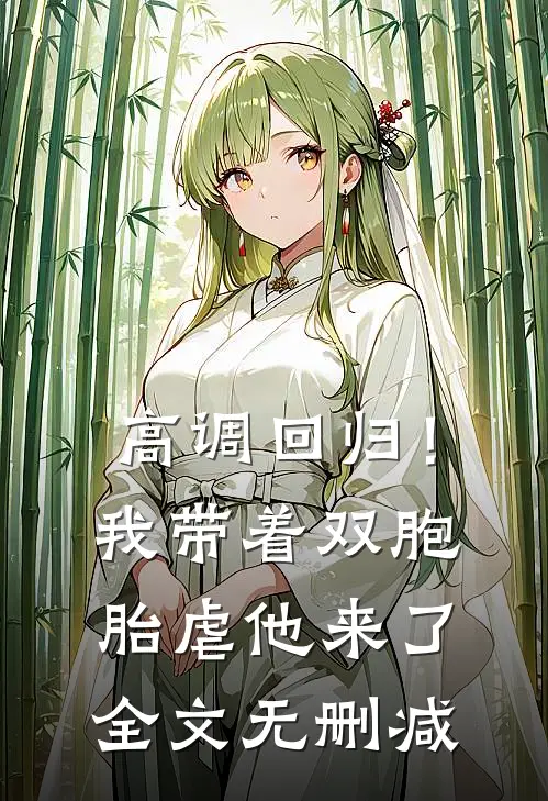 高调回归！我带着双胞胎虐他来了全文无删减