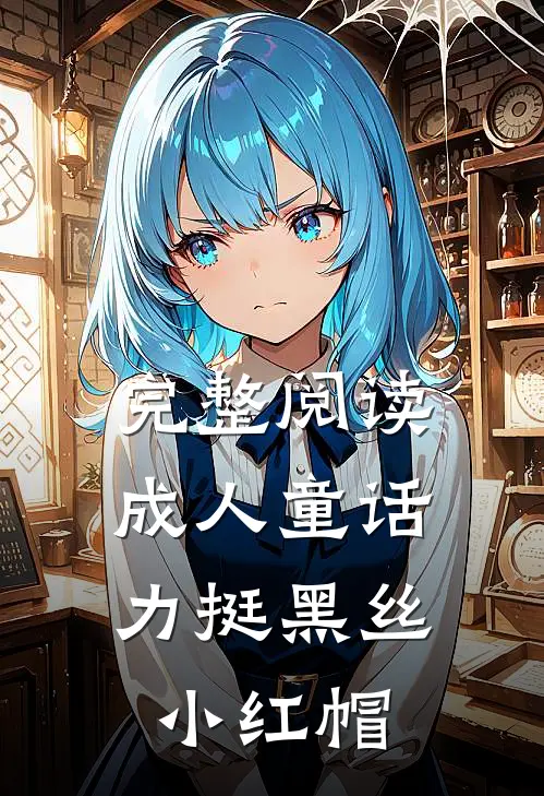 完整阅读成人童话：力挺黑丝小红帽