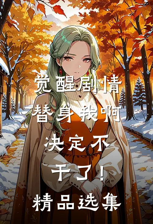 觉醒剧情，替身我啊，决定不干了！精品选集