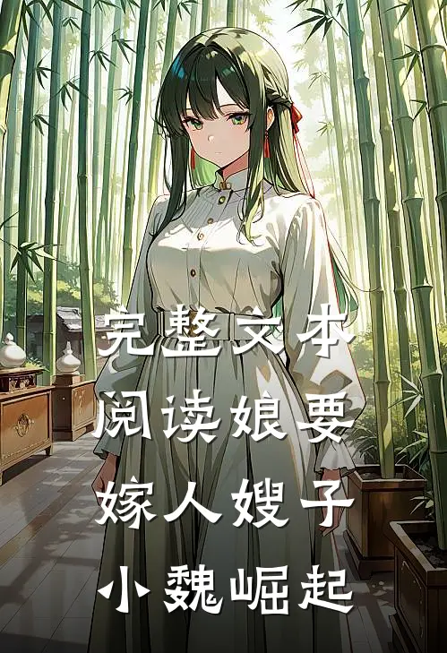 完整文本阅读娘要嫁人嫂子小魏崛起