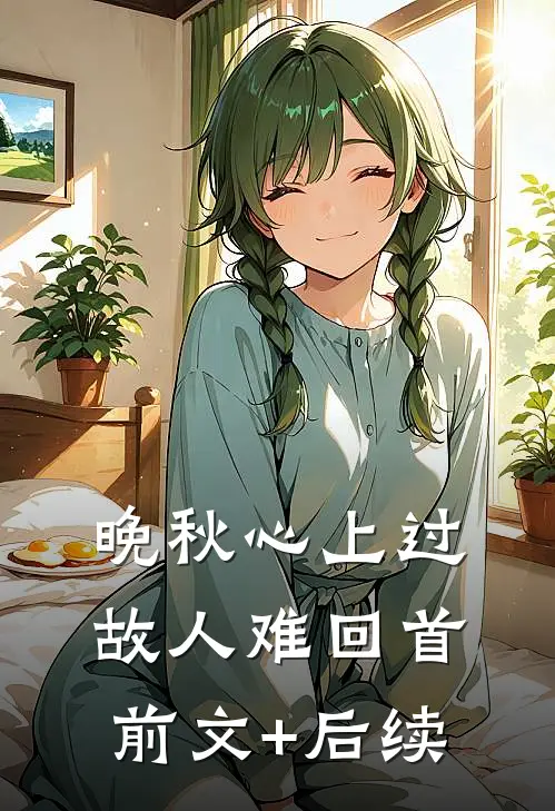 晚秋心上过，故人难回首前文+后续