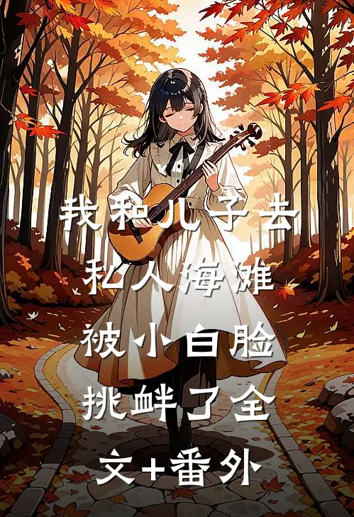 我和儿子去私人海滩，被小白脸挑衅了全文+番外