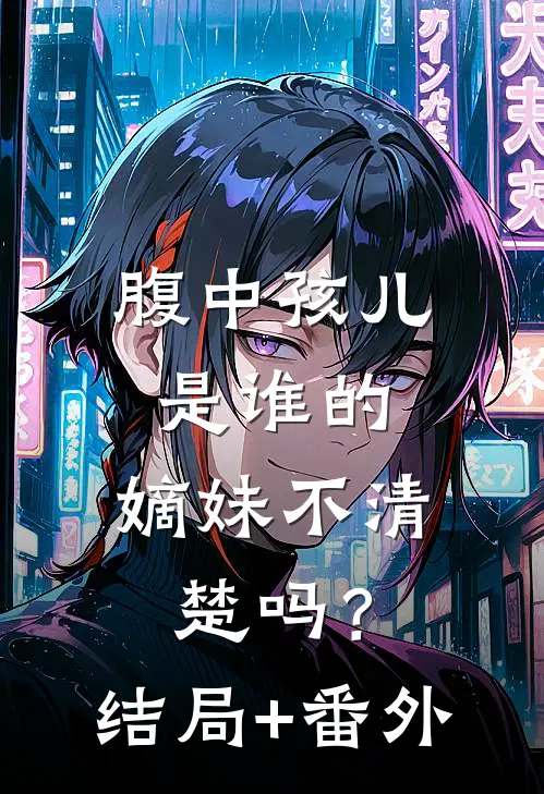 腹中孩儿是谁的，嫡妹不清楚吗？结局+番外