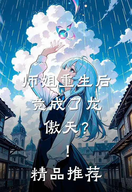 师姐重生后，竟成了龙傲天？！精品推荐