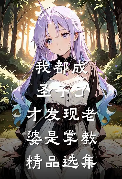 我都成圣子了，才发现老婆是掌教精品选集