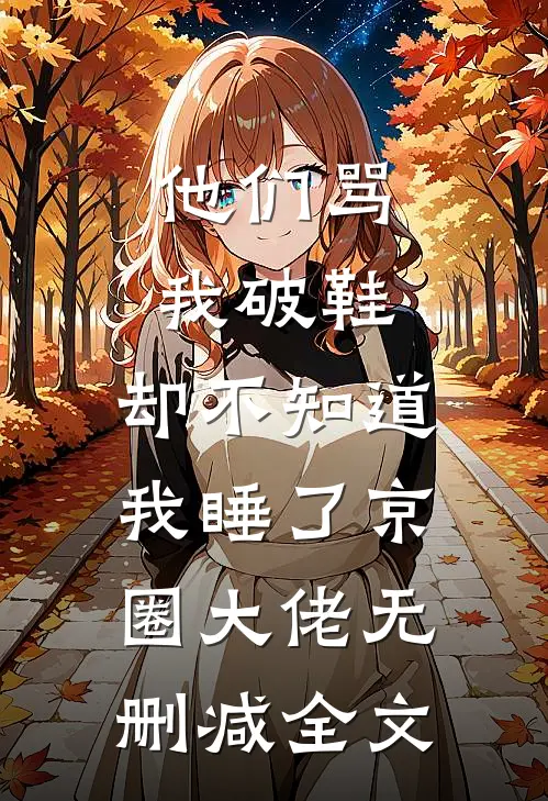 他们骂我破鞋，却不知道我睡了京圈大佬无删减全文