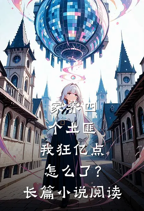 家养四个土匪，我狂亿点怎么了？长篇小说阅读