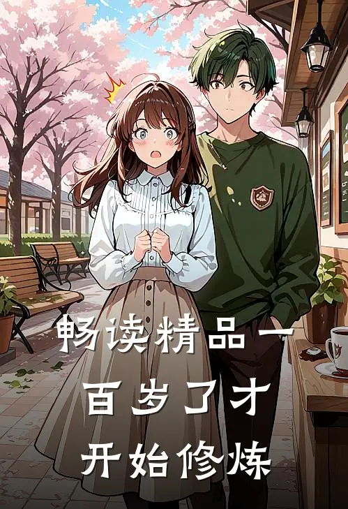 畅读精品一百岁了才开始修炼