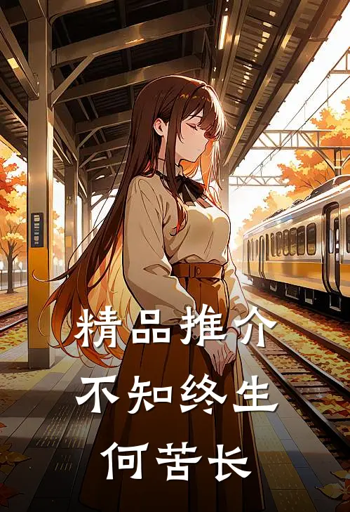 精品推介不知终生何苦长