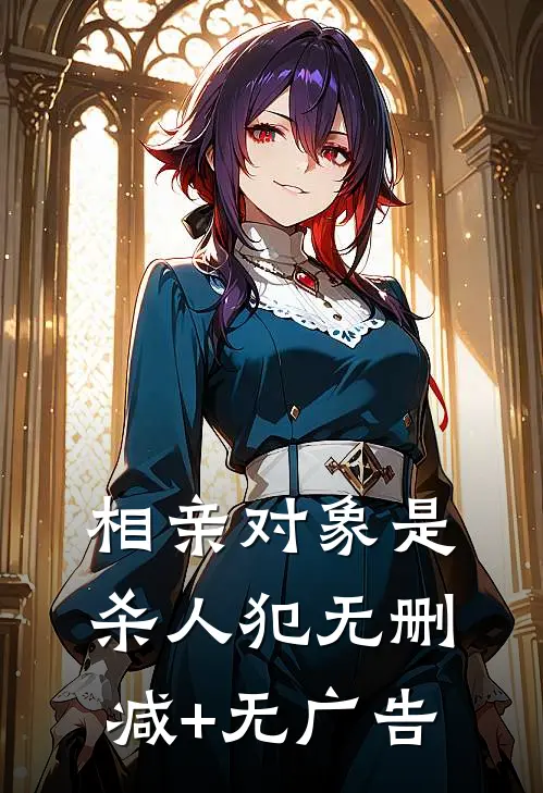 相亲对象是杀人犯无删减+无广告