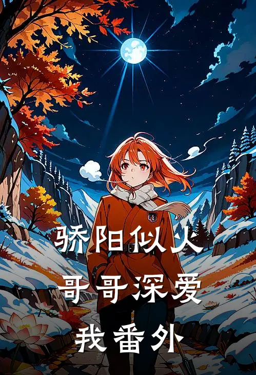 骄阳似火：哥哥深爱我番外
