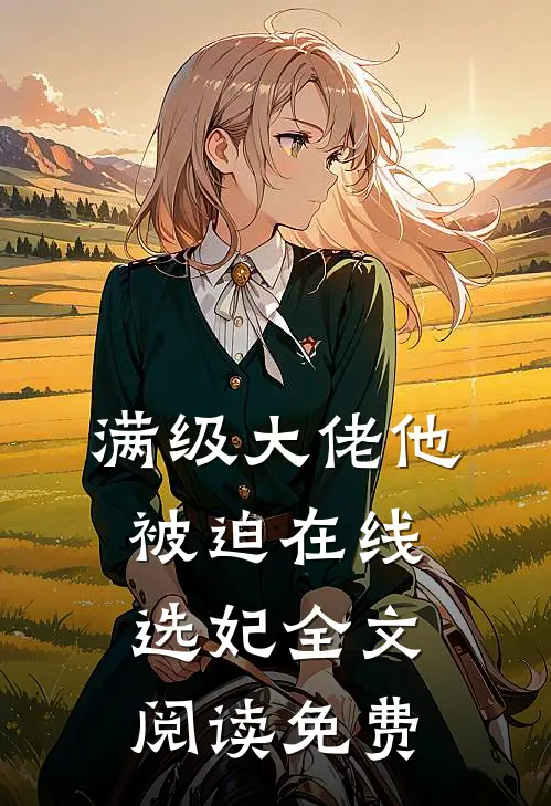 满级大佬他被迫在线选妃全文阅读免费