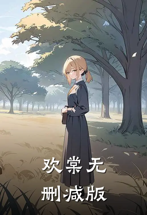 欢棠无删减版