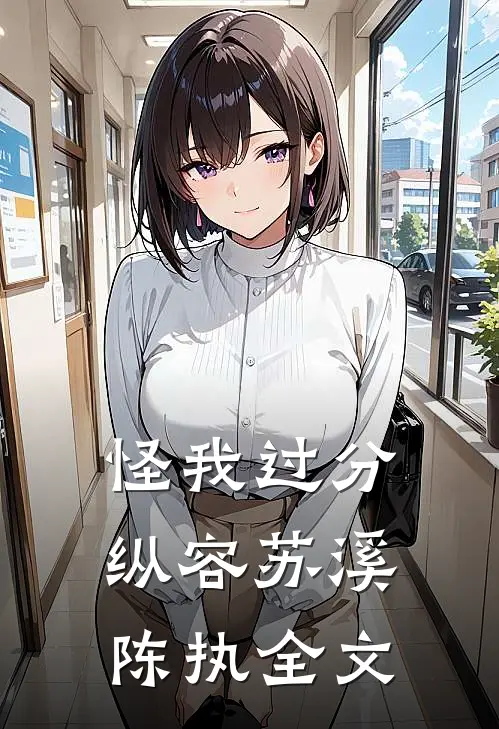 怪我过分纵容苏溪陈执全文