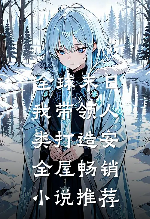 全球末日：我带领人类打造安全屋畅销小说推荐