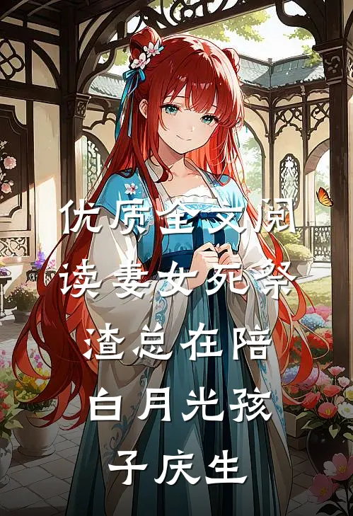 优质全文阅读妻女死祭，渣总在陪白月光孩子庆生