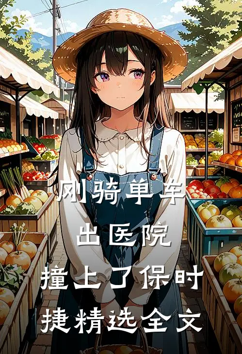 刚骑单车出医院，撞上了保时捷精选全文