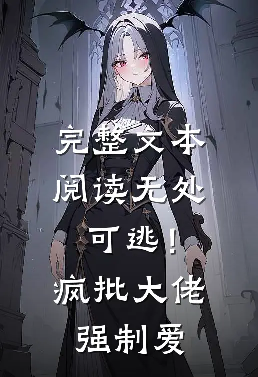 完整文本阅读无处可逃！疯批大佬强制爱
