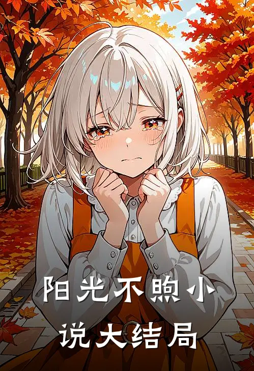 阳光不煦小说大结局