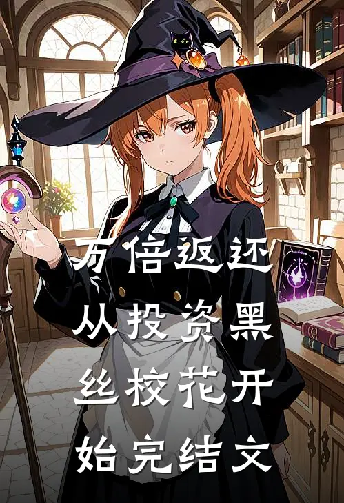 万倍返还，从投资黑丝校花开始完结文