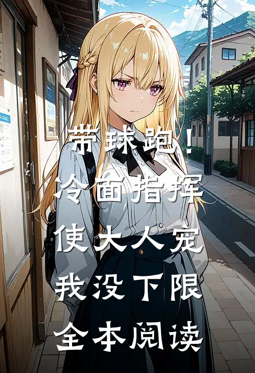 带球跑！冷面指挥使大人宠我没下限全本阅读