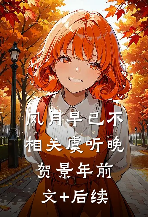 风月早已不相关虞听晚贺景年前文+后续