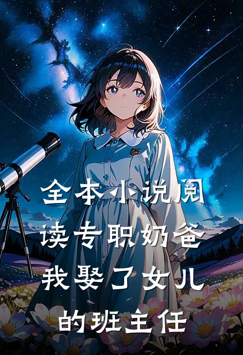 全本小说阅读专职奶爸：我娶了女儿的班主任