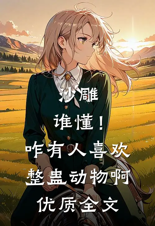 沙雕：谁懂！咋有人喜欢整蛊动物啊优质全文