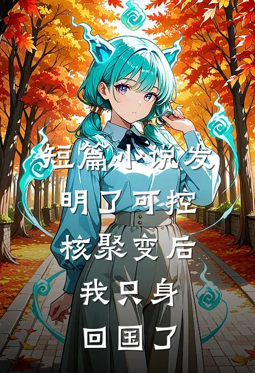短篇小说发明了可控核聚变后，我只身回国了