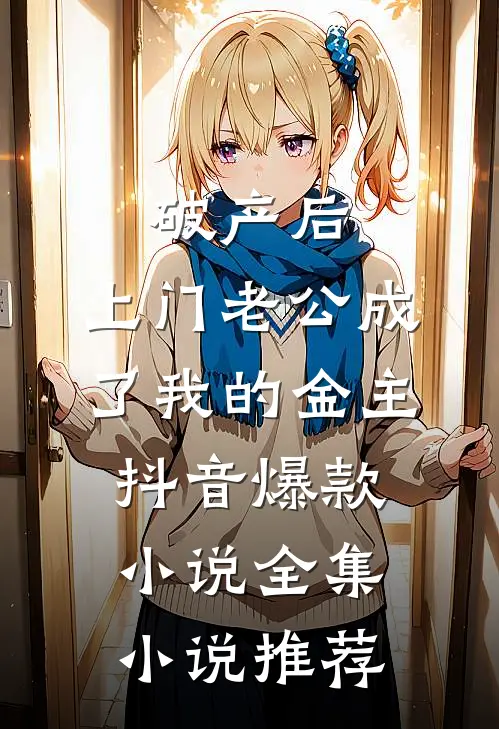 破产后，上门老公成了我的金主抖音爆款小说全集小说推荐