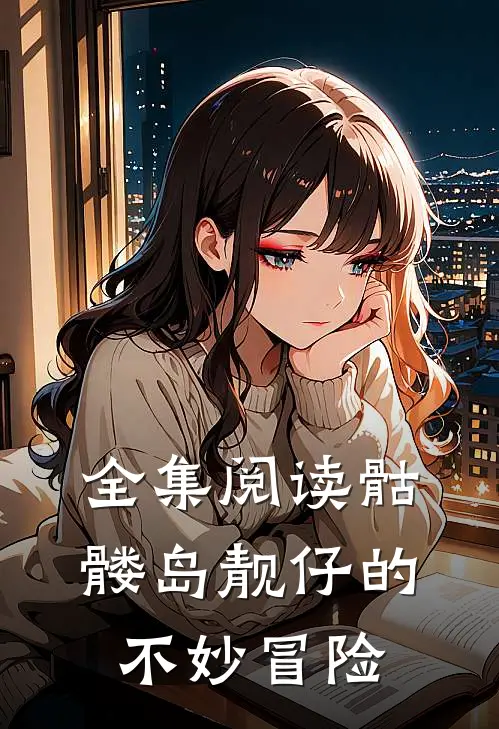全集阅读骷髅岛靓仔的不妙冒险