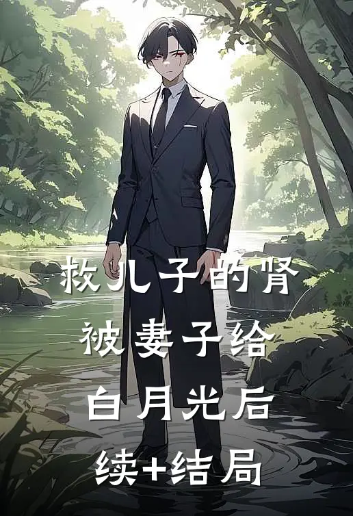 救儿子的肾被妻子给白月光后续+结局