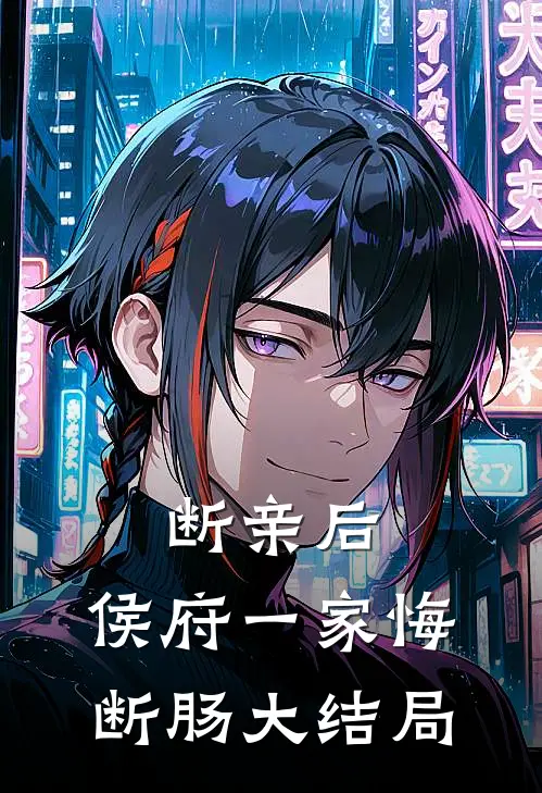 断亲后，侯府一家悔断肠大结局
