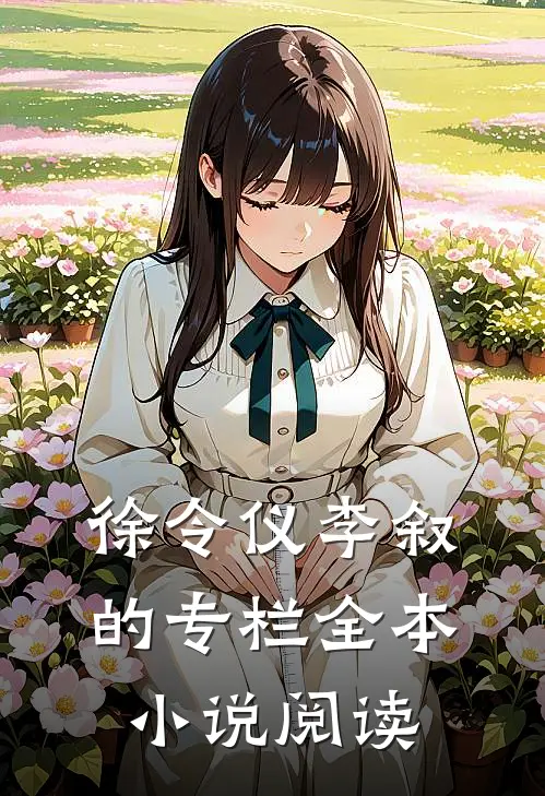 徐令仪李叙的专栏全本小说阅读
