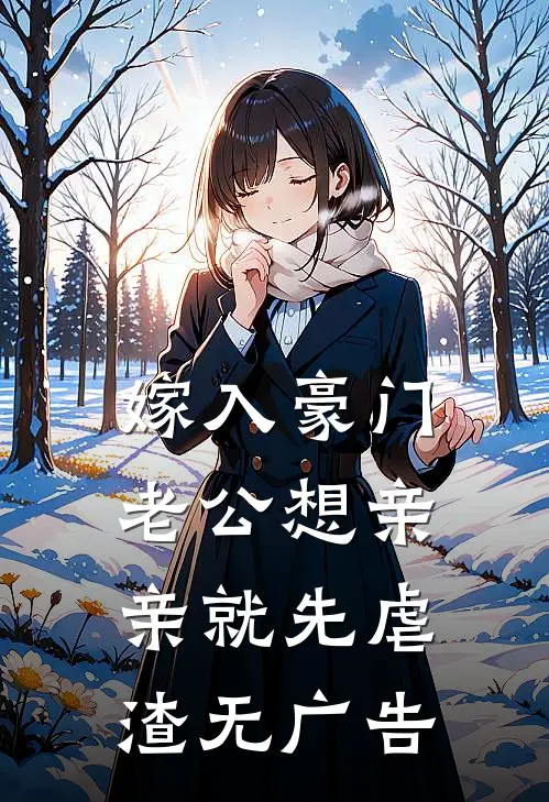嫁入豪门，老公想亲亲就先虐渣无广告