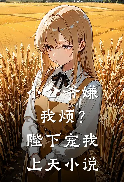 小公爷嫌我烦？陛下宠我上天小说