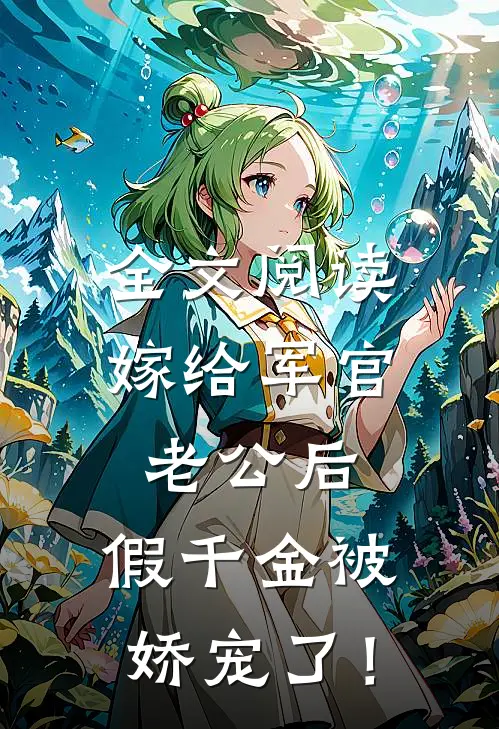 全文阅读嫁给军官老公后，假千金被娇宠了！