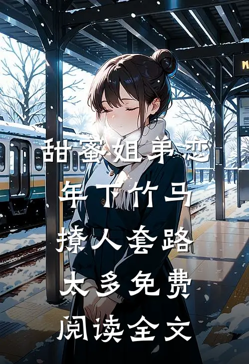 甜蜜姐弟恋：年下竹马撩人套路太多免费阅读全文