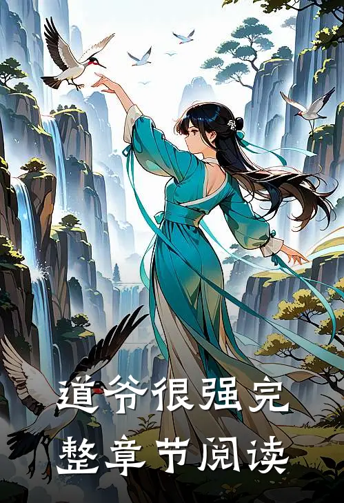道爷很强完整章节阅读
