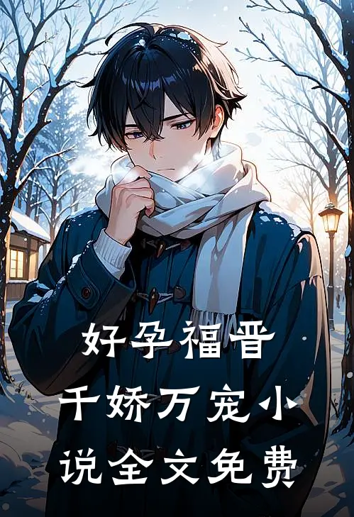 好孕福晋，千娇万宠小说全文免费