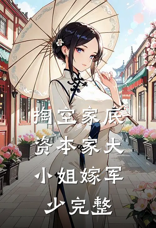 掏空家底，资本家大小姐嫁军少完整