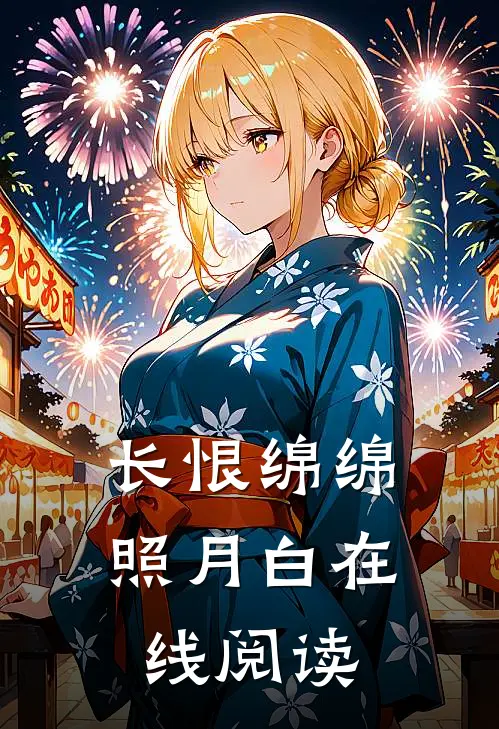 长恨绵绵照月白在线阅读