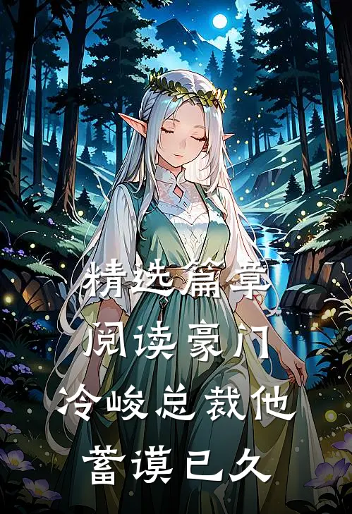 精选篇章阅读豪门：冷峻总裁他蓄谟已久