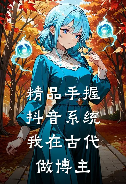 精品手握抖音系统，我在古代做博主