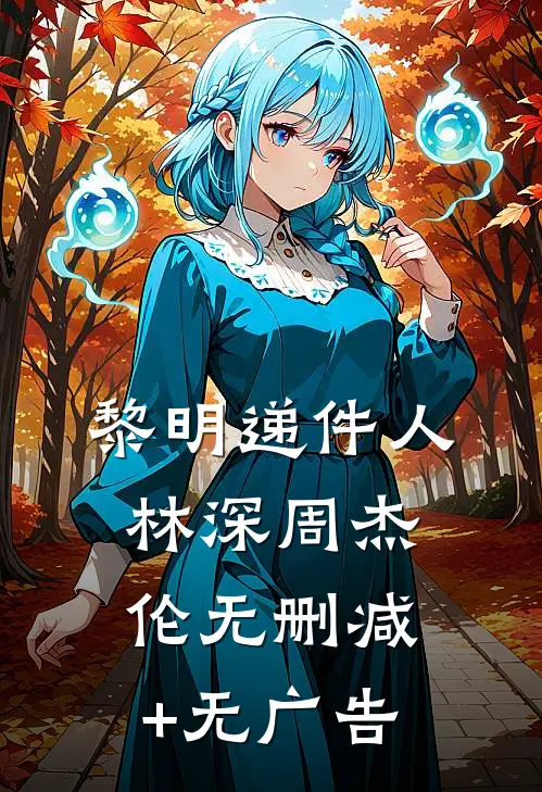 黎明递件人林深周杰伦无删减+无广告