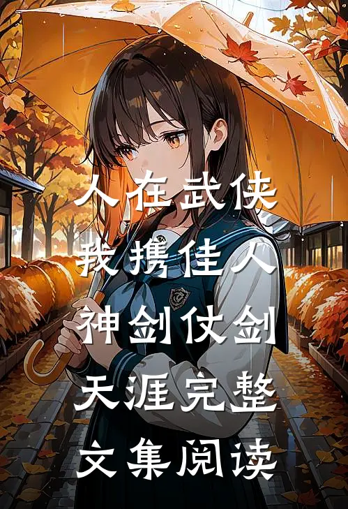 人在武侠：我携佳人神剑仗剑天涯完整文集阅读