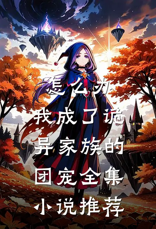 怎么办，我成了诡异家族的团宠全集小说推荐