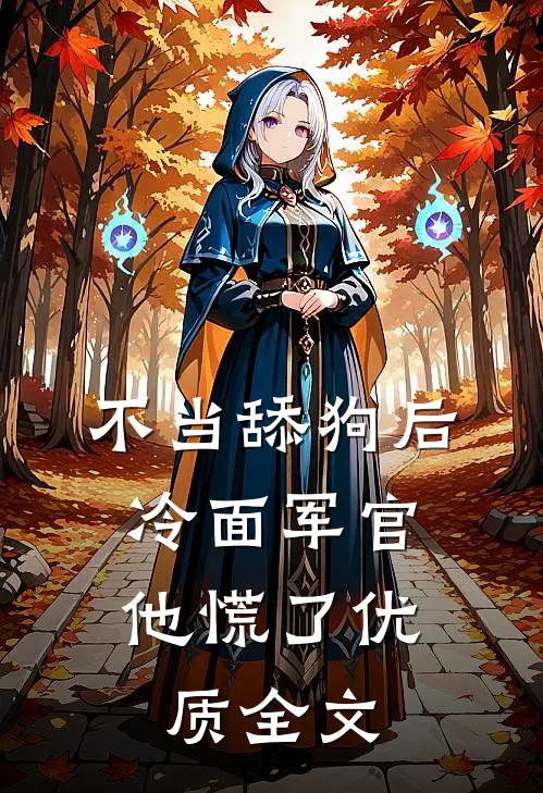 不当舔狗后，冷面军官他慌了优质全文